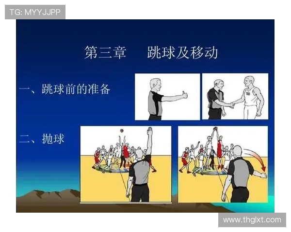 比赛开始规则详解：跳球与中圈发球如何决定开局？