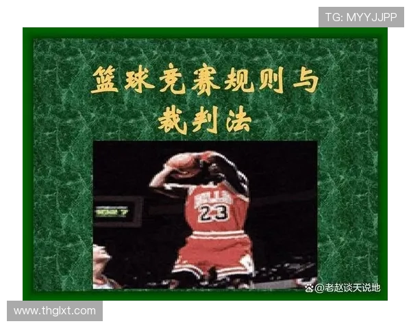 篮球三分线规则解析：投篮位置判定与得分机制