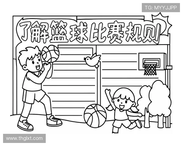 篮球合理冲撞规则解析：如何判定比赛中的合法接触？