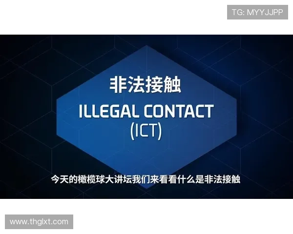 非法身体接触是什么规则？新手教学解析判罚标准